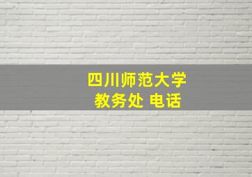 四川师范大学 教务处 电话